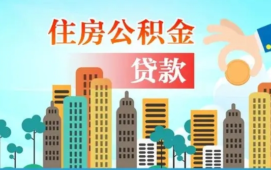 娄底珠海公积金怎么申请（娄底珠海公积金申请条件）
